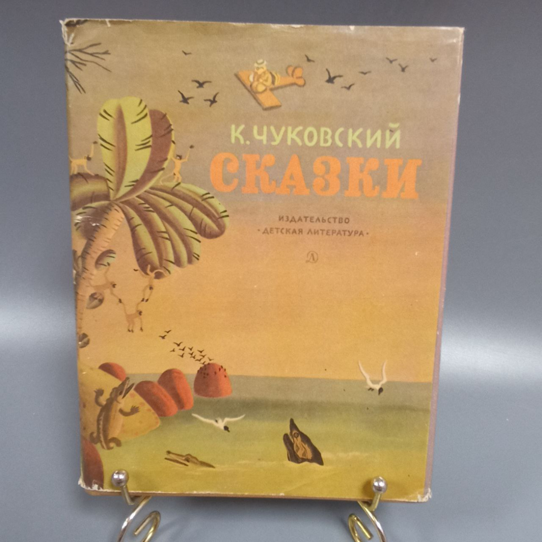 Книга «Сказки» Чуковский К., 153 страниц, 1984г.. Картинка 1